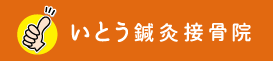 いとう鍼灸接骨院